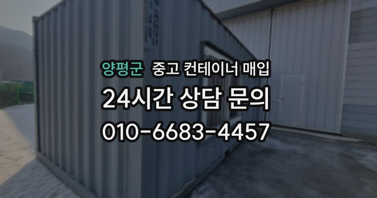 양평군 중고 컨테이너 매입