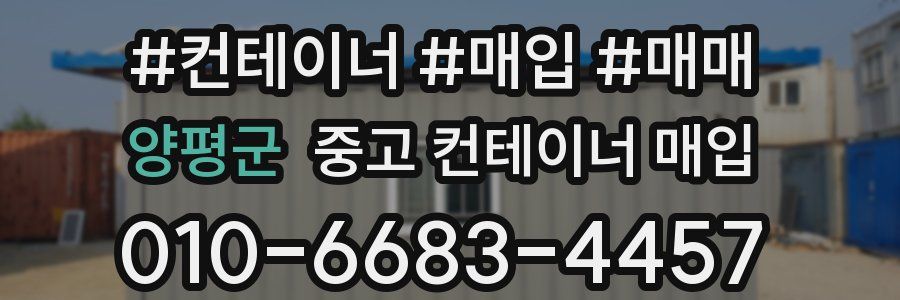 양평군 중고 컨테이너 매입