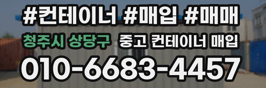 청주시 상당구 중고 컨테이너 매입