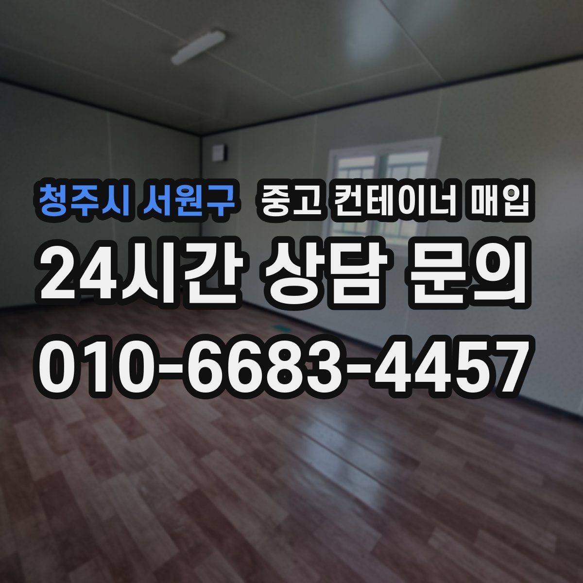 청주시 서원구 중고 컨테이너 매입 컨테이너 규격과 활용 계획을 맞추는 법