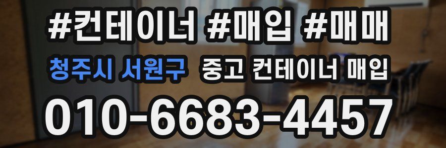 청주시 서원구 중고 컨테이너 매입