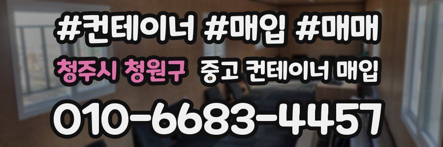 청주시 청원구 중고 컨테이너 매입