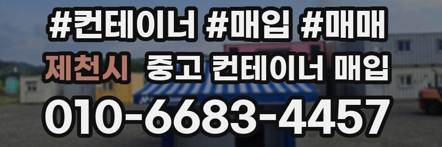 제천시 중고 컨테이너 매입