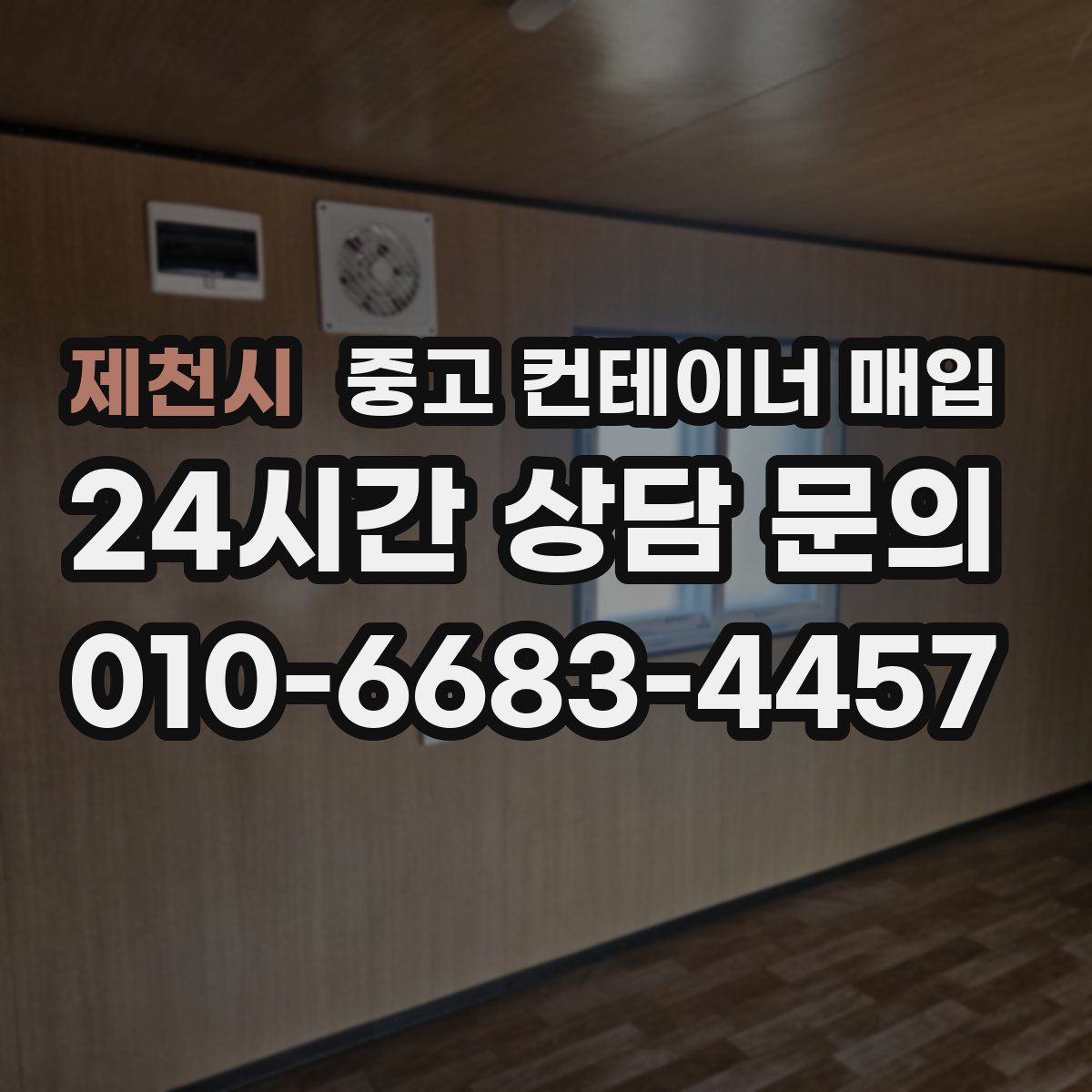 제천시 중고 컨테이너 매입