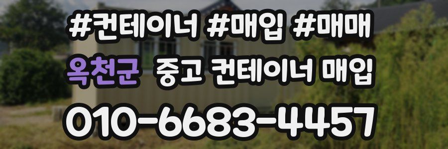옥천군 중고 컨테이너 매입