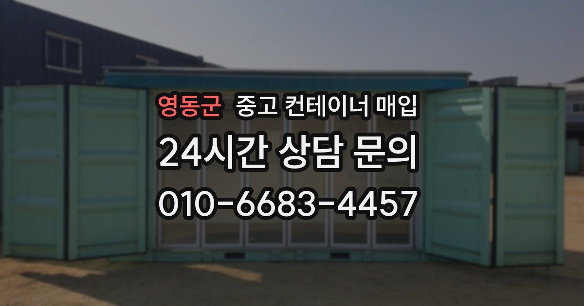 영동군 중고 컨테이너 매입