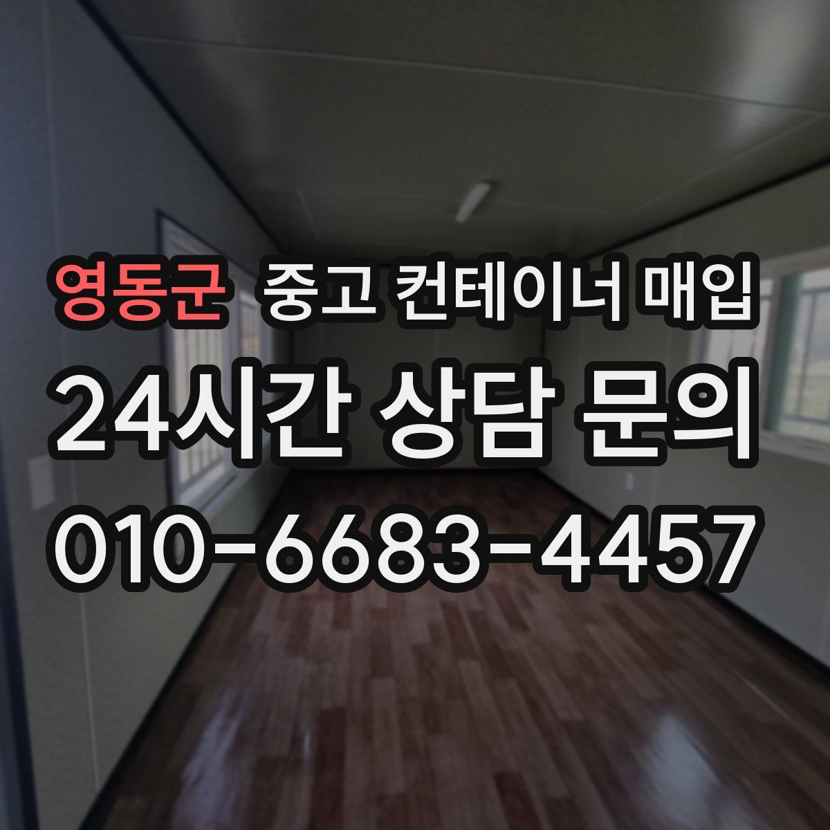영동군 중고 컨테이너 매입