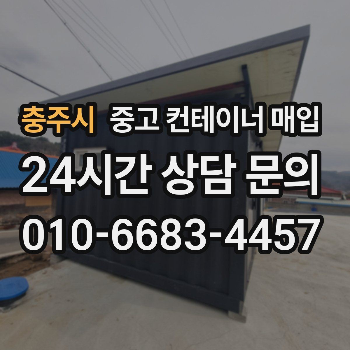 충주시 중고 컨테이너 매입 부식이 심한 경우 협의 포인트
