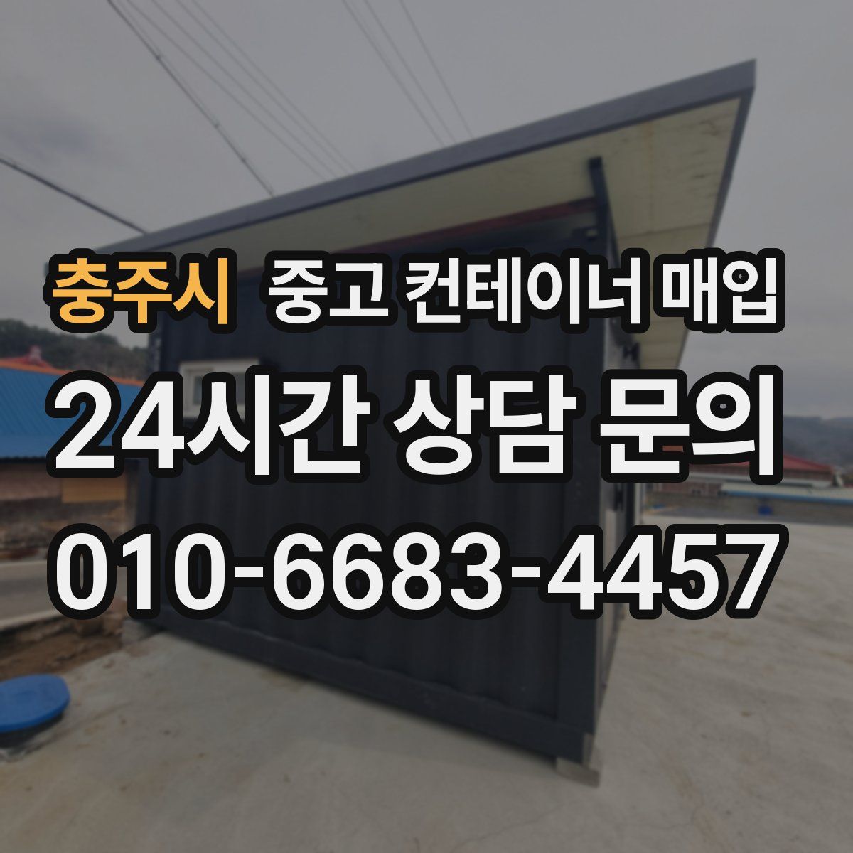 충주시 중고 컨테이너 매입