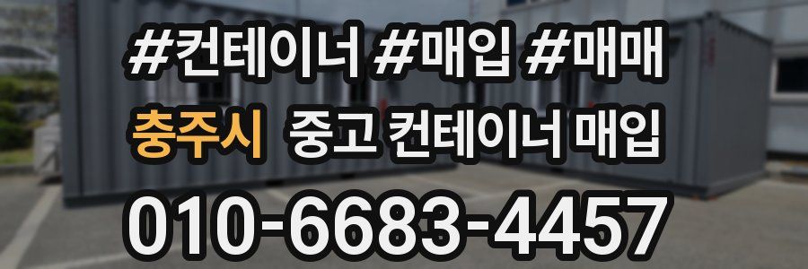 충주시 중고 컨테이너 매입