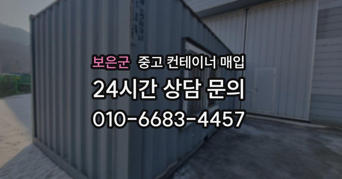 보은군 중고 컨테이너 매입