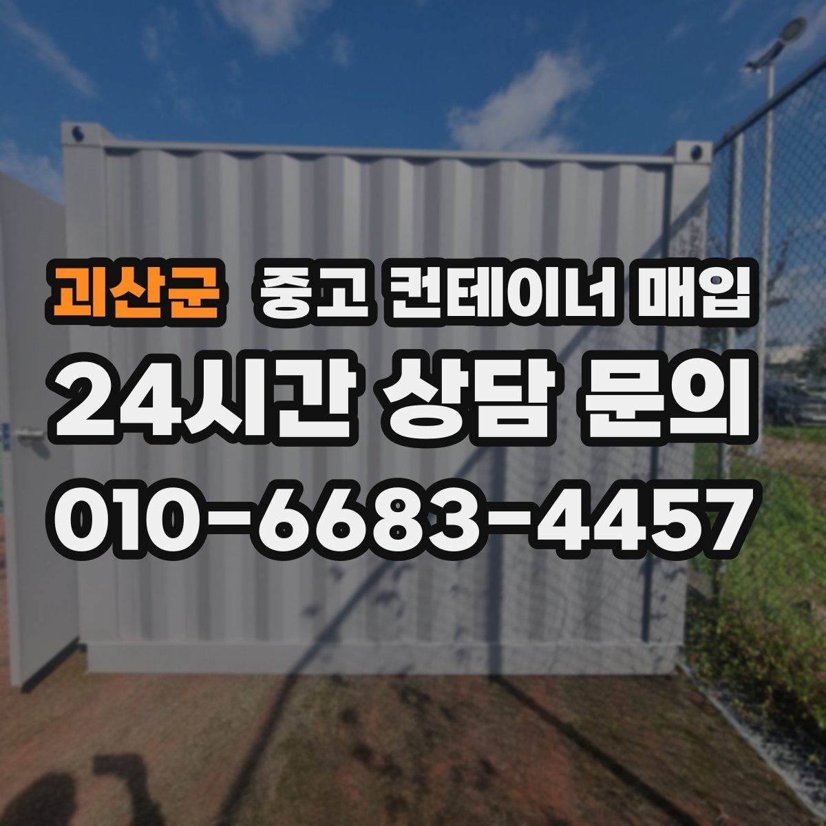 괴산군 중고 컨테이너 매입 대량 매입 전 현장 답사가 중요한 이유