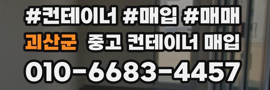 괴산군 중고 컨테이너 매입