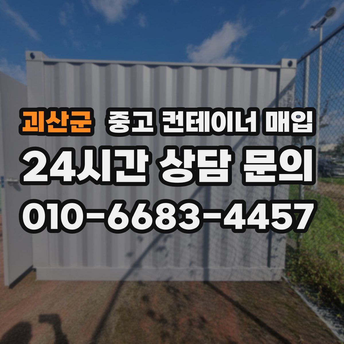 괴산군 중고 컨테이너 매입