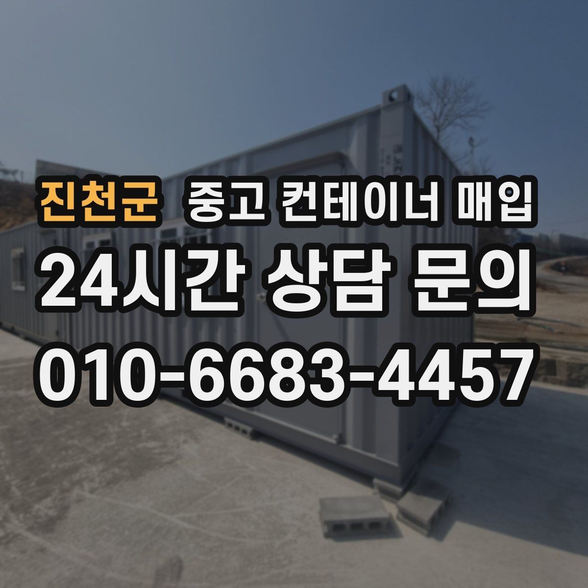 진천군 중고 컨테이너 매입 직거래 상담에서 가격 차이가 생기는 이유