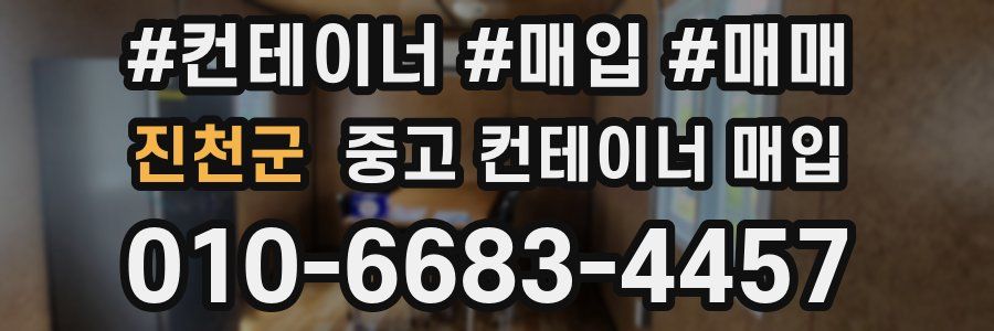 진천군 중고 컨테이너 매입