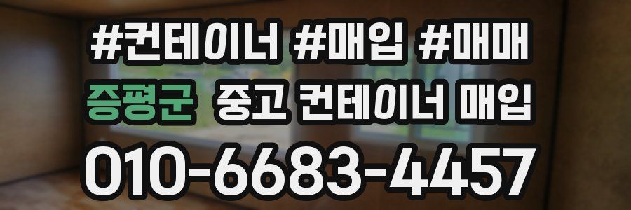 증평군 중고 컨테이너 매입