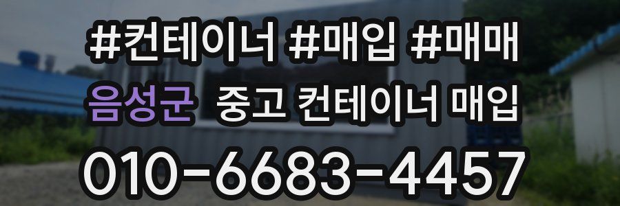 음성군 중고 컨테이너 매입