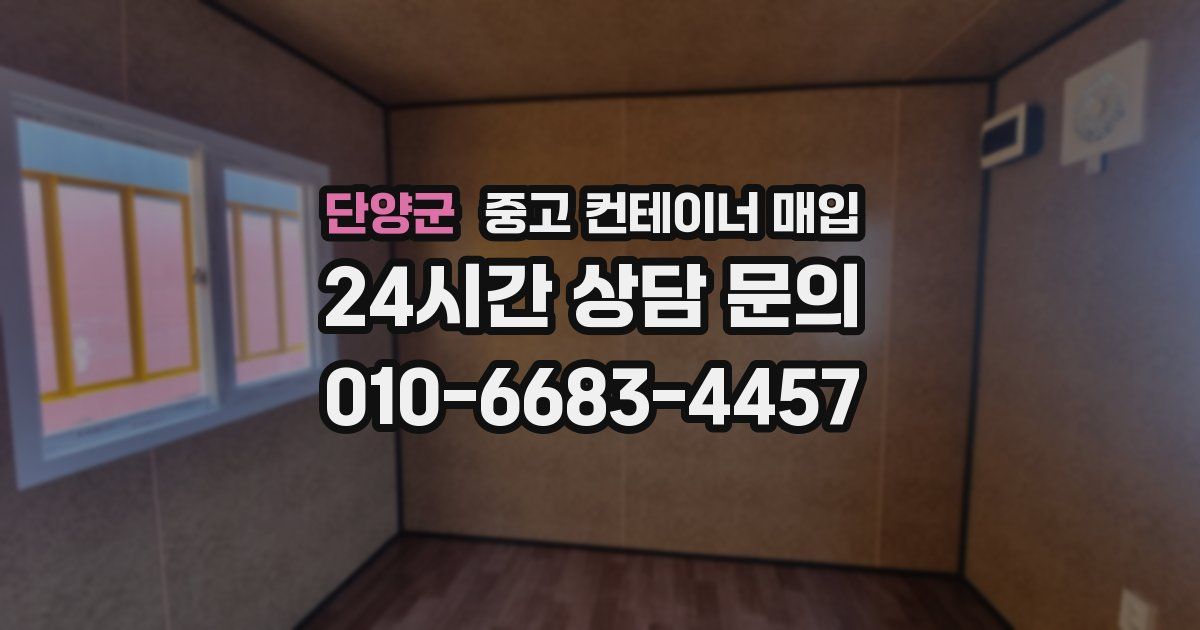 단양군 중고 컨테이너 매입