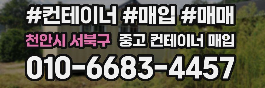 천안시 서북구 중고 컨테이너 매입