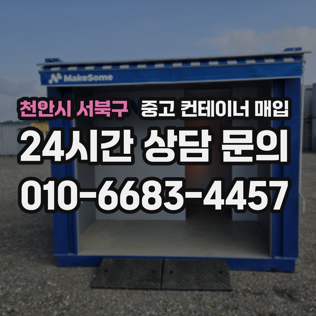 천안시 서북구 중고 컨테이너 매입