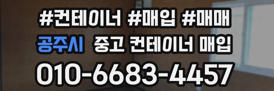 공주시 중고 컨테이너 매입