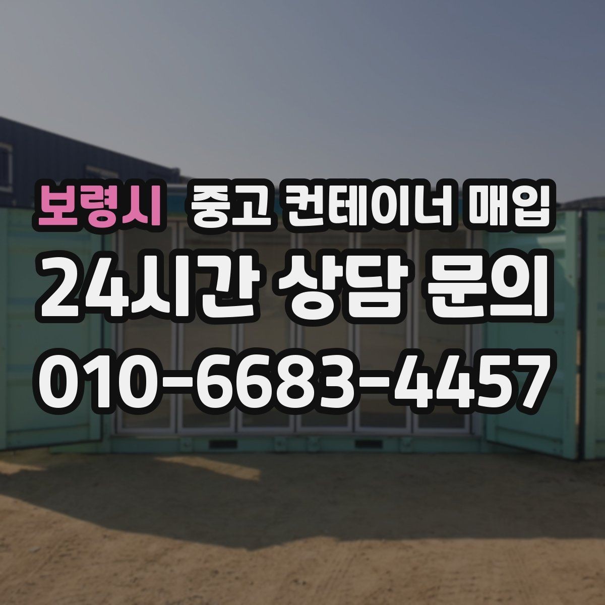 보령시 중고 컨테이너 매입 좁은 골목이나 협소 부지에서도 가능한가