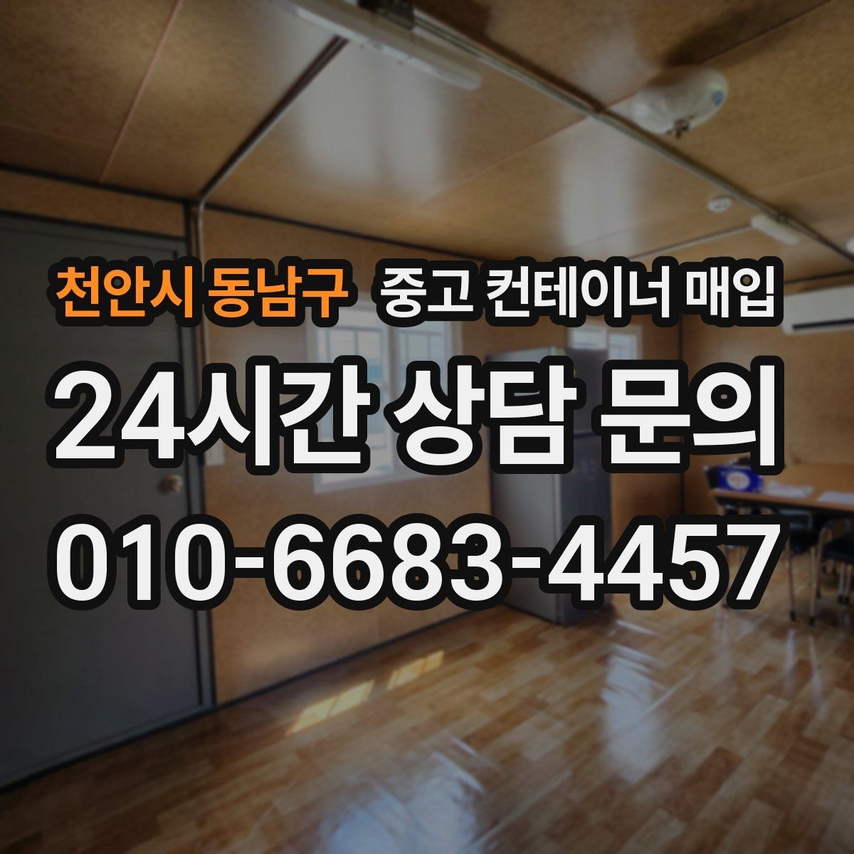 천안시 동남구 중고 컨테이너 매입 안전 기준을 맞추는 방식과 확인 항목