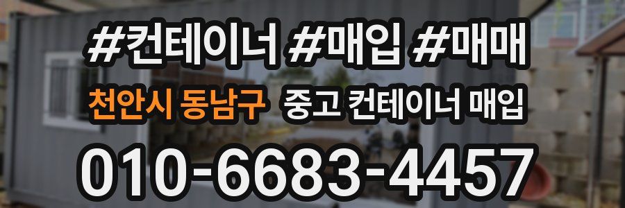 천안시 동남구 중고 컨테이너 매입