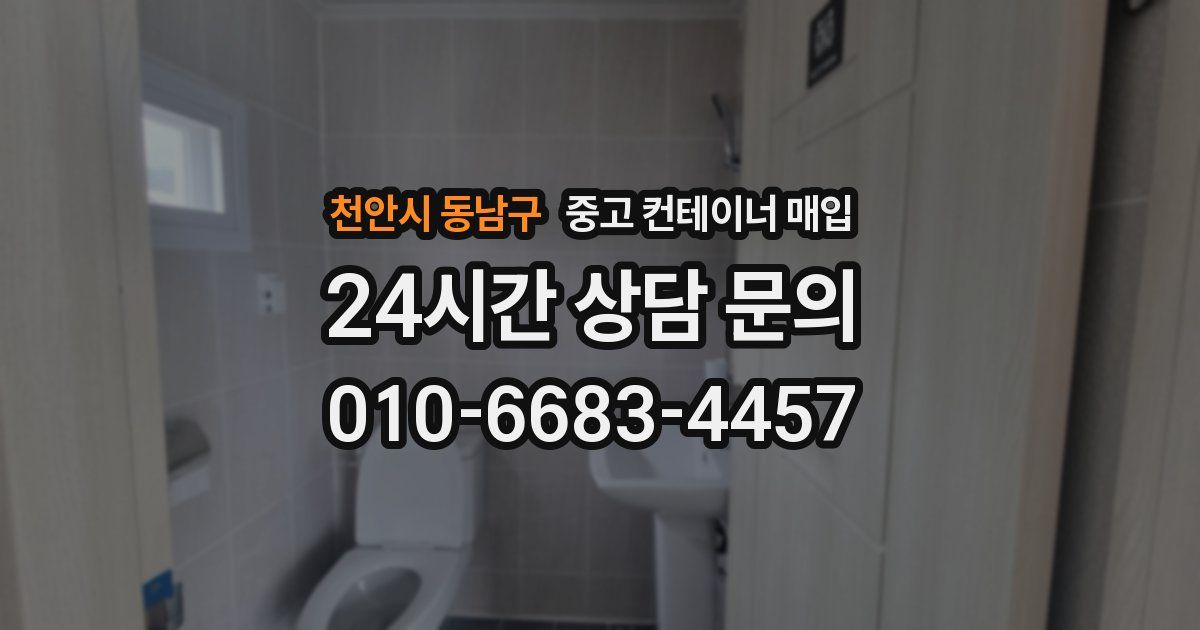 천안시 동남구 중고 컨테이너 매입