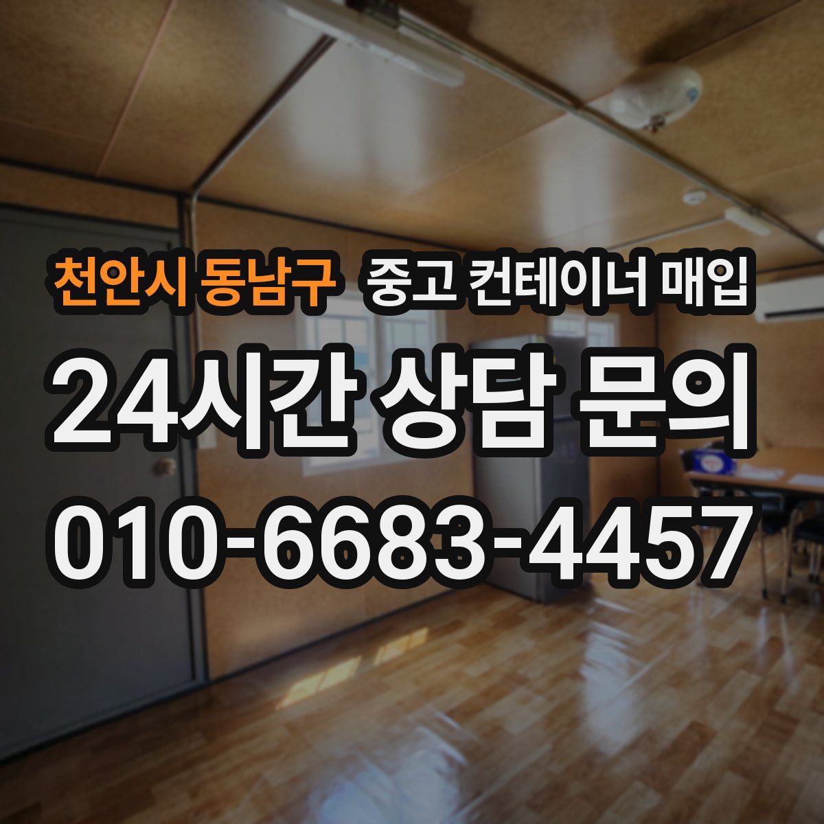 천안시 동남구 중고 컨테이너 매입