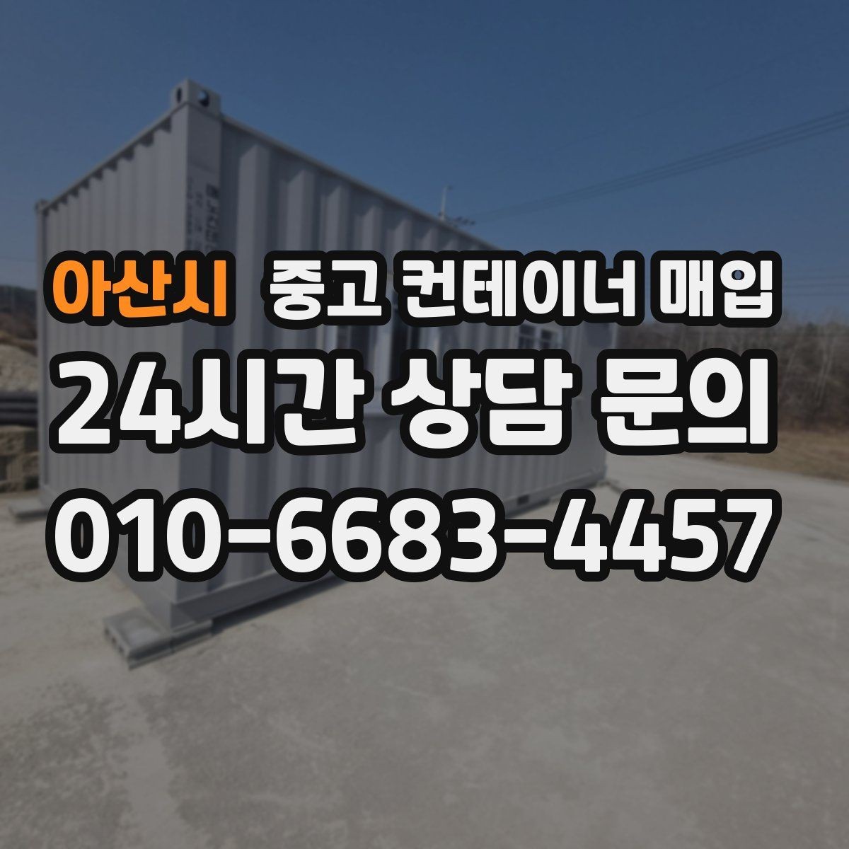 아산시 중고 컨테이너 매입 리모델링용으로 고를 때 보는 조건