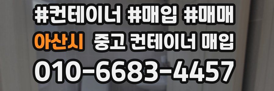 아산시 중고 컨테이너 매입