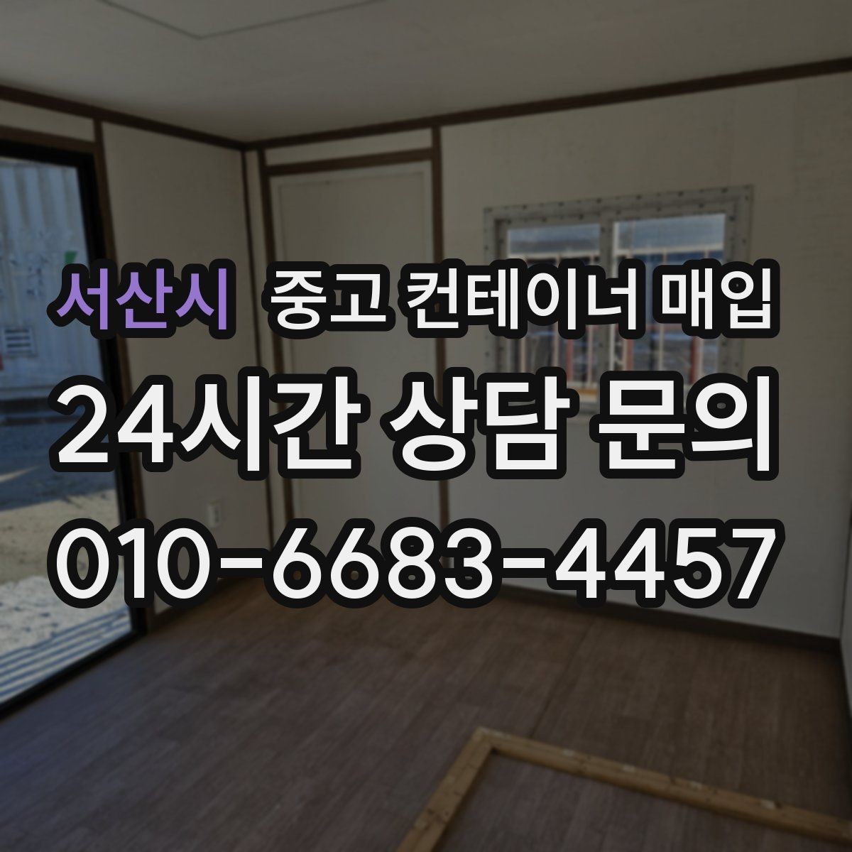 서산시 중고 컨테이너 매입 안전 기준을 맞추는 방식과 확인 항목
