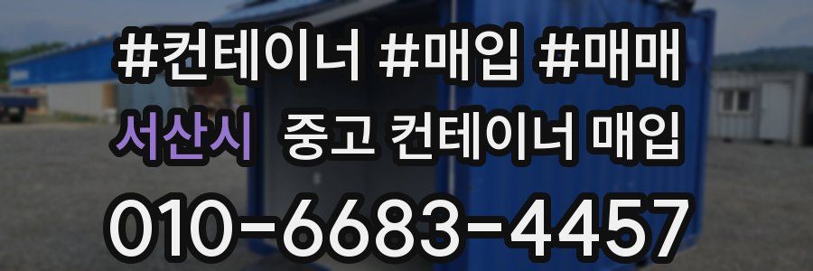 서산시 중고 컨테이너 매입