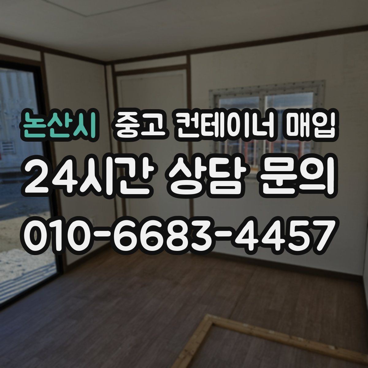 논산시 중고 컨테이너 매입 문짝과 바닥 손상에 따른 감가 포인트