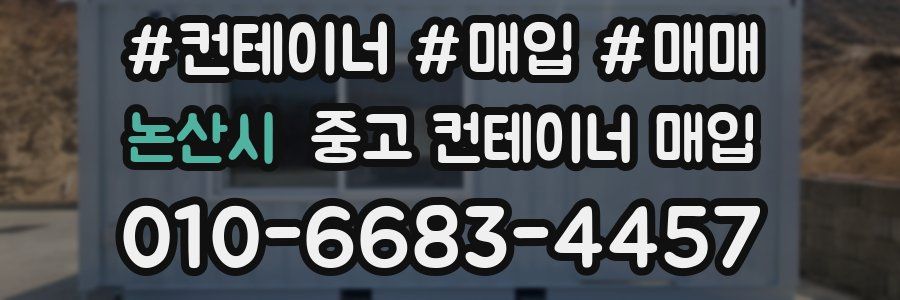 논산시 중고 컨테이너 매입