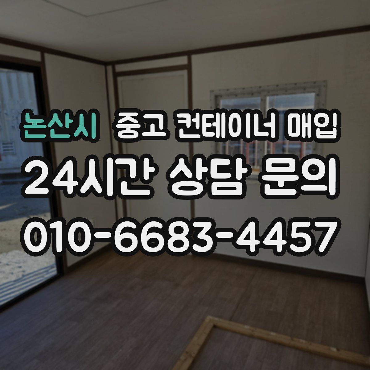 논산시 중고 컨테이너 매입