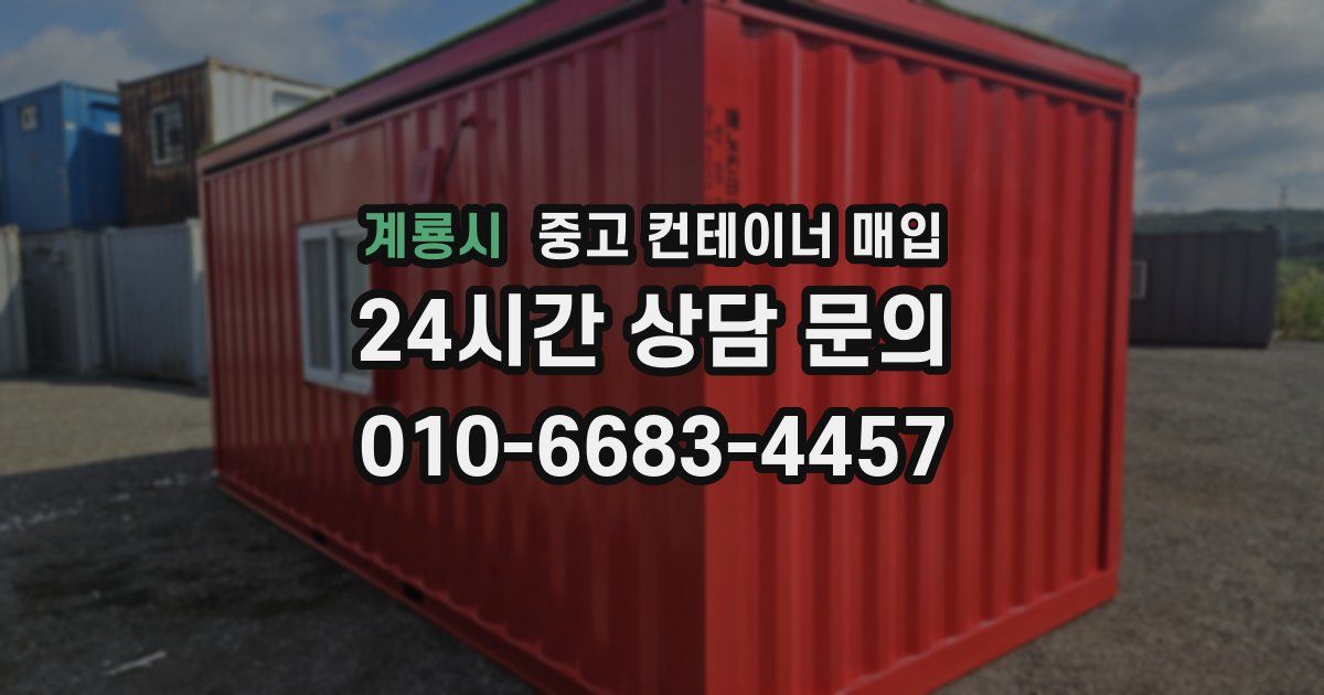 계룡시 중고 컨테이너 매입