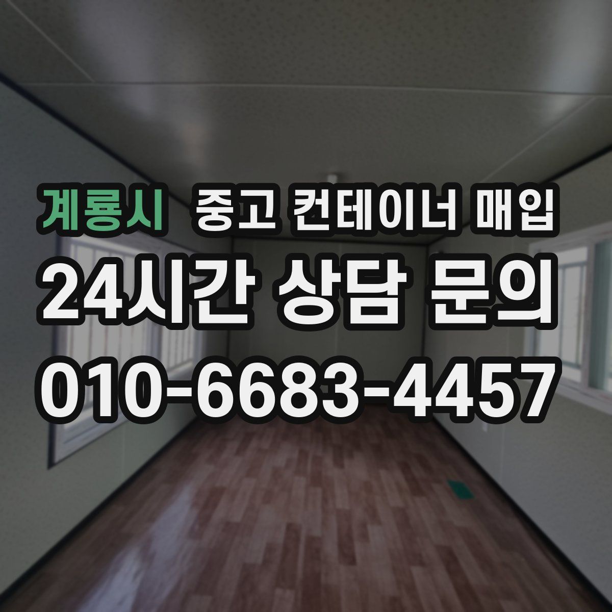 계룡시 중고 컨테이너 매입