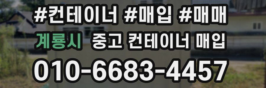 계룡시 중고 컨테이너 매입