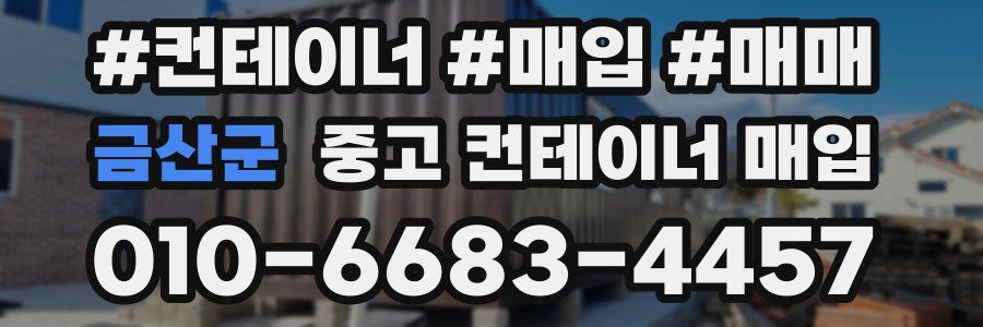 금산군 중고 컨테이너 매입