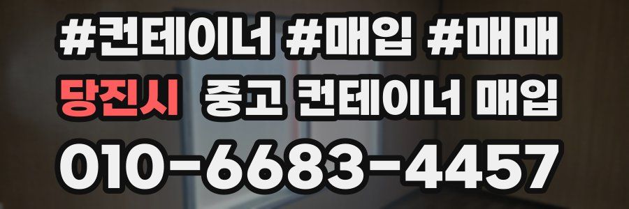 당진시 중고 컨테이너 매입
