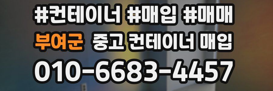 부여군 중고 컨테이너 매입