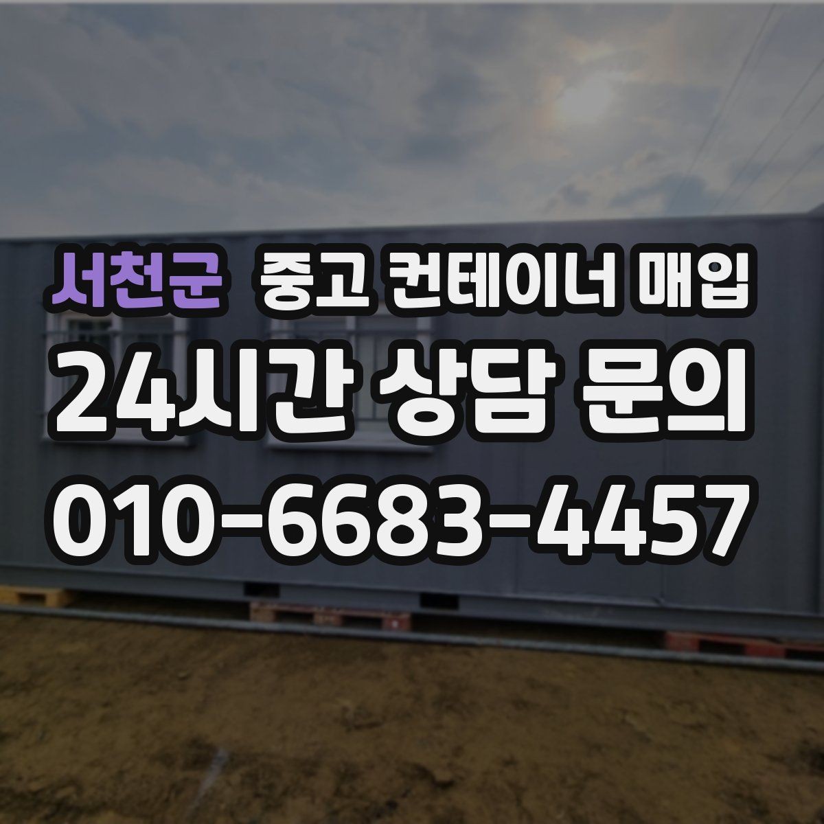 서천군 중고 컨테이너 매입 철거 후 반출이 필요한 경우의 순서
