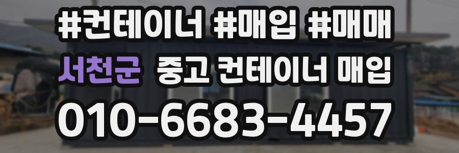서천군 중고 컨테이너 매입