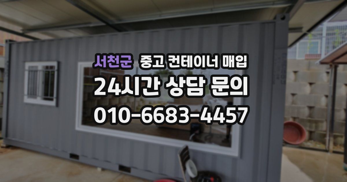 서천군 중고 컨테이너 매입