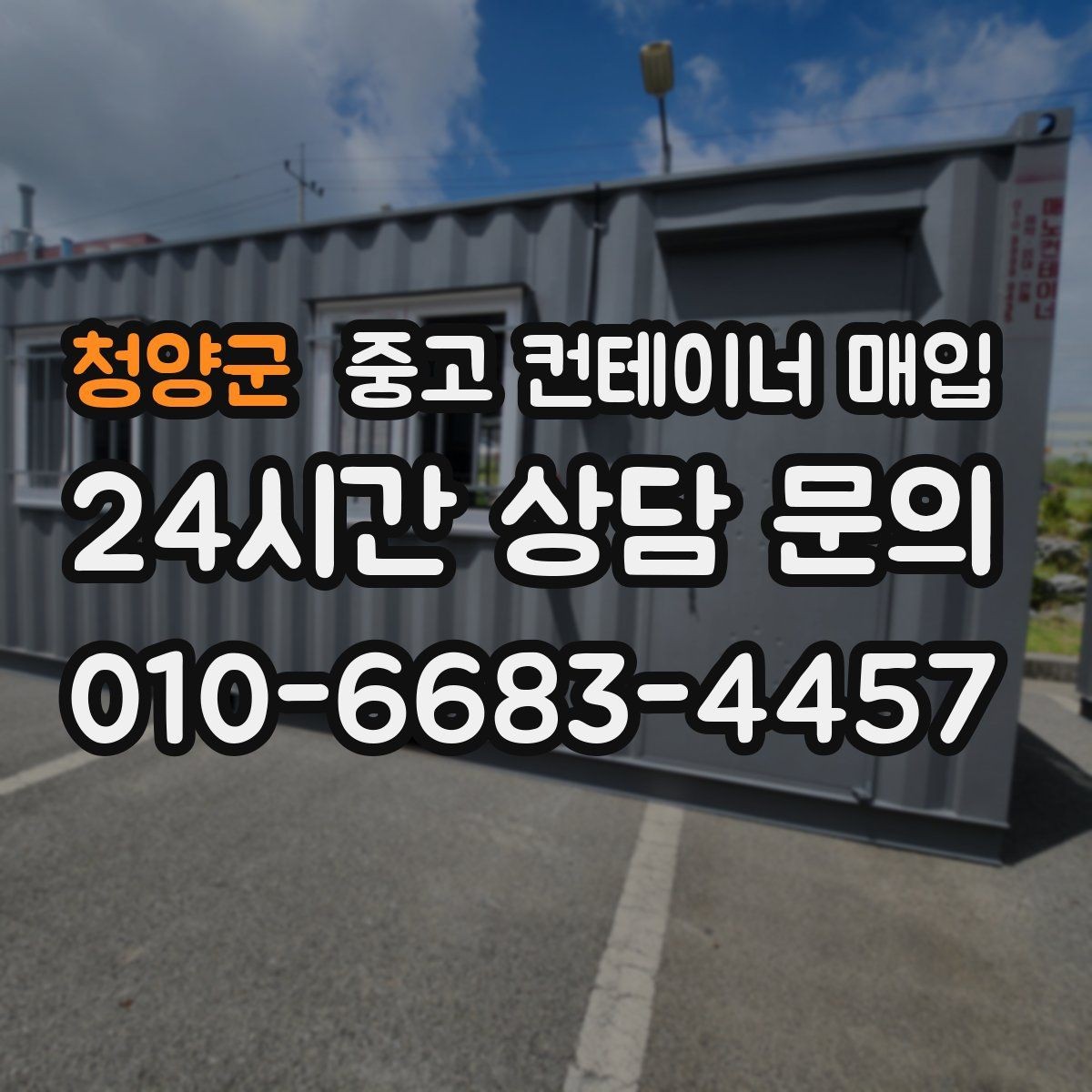 청양군 중고 컨테이너 매입 부식 상태가 가격에 미치는 영향