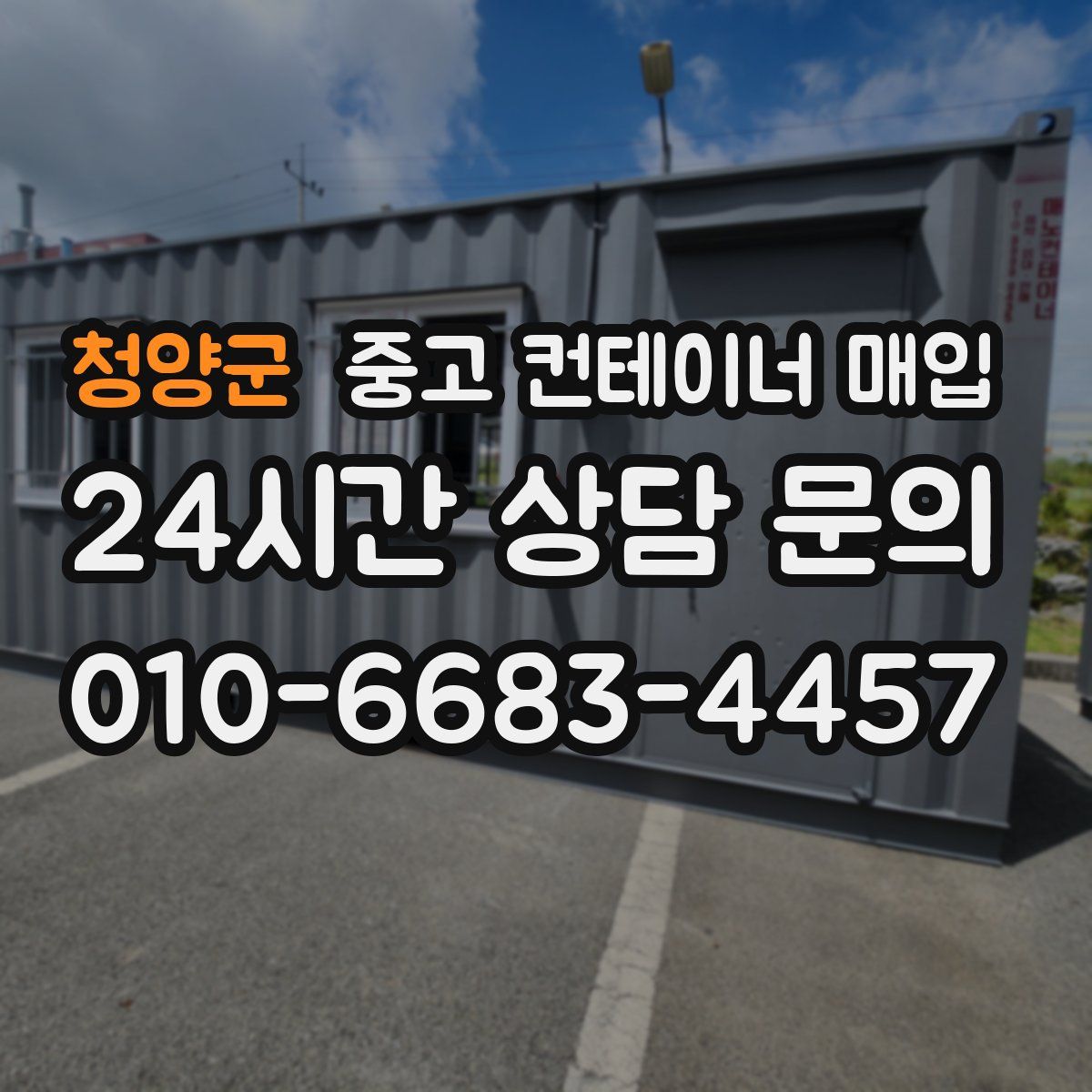 청양군 중고 컨테이너 매입