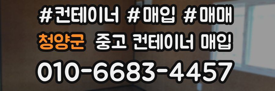 청양군 중고 컨테이너 매입
